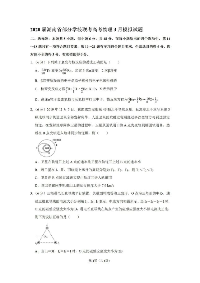 2020届湖南省部分学校联考高考物理3月模拟试题_01