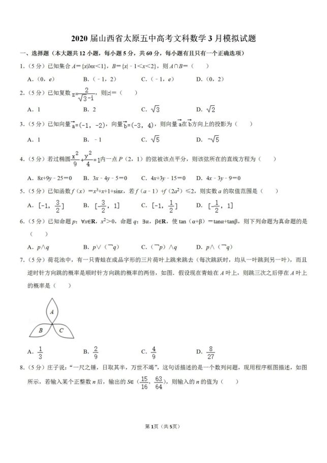 2020届山西省太原五中高考文科数学3月模拟试题_01
