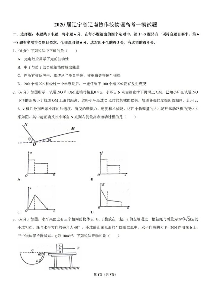 2020届辽宁省辽南协作校物理高考一模试题_01