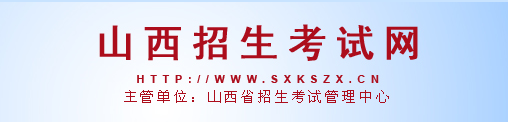 山西招生考试网2016山西高考录取结果查询入口已开通