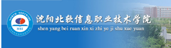 沈阳北软信息职业技术学院怎么样?求助在校学生～急!