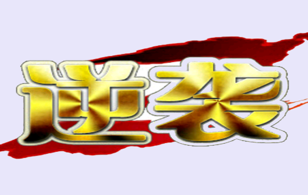 高考还有一百天能逆袭吗_高三网