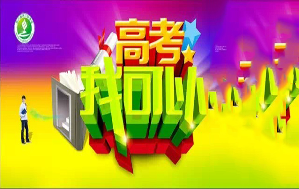 100天高考逆袭例子多吗?