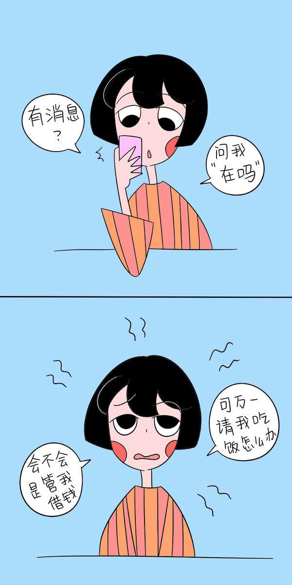 有事说事,别没事来一句在吗,我怎么知道你是不是要借钱,说不在,你请我