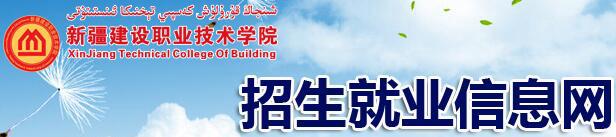 新疆建设职业技术学院.jpg