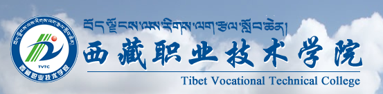 西藏职业技术学院.png