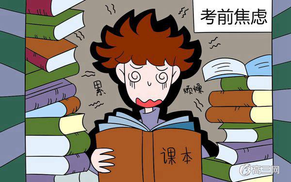 如何消除高考考试焦虑的心理_高三网