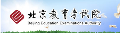 [北京查询高考成绩的网址]2016北京高考成绩查询网址http://www.bjeea.cn