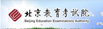 2016年北京教育考试院高考成绩查询系统|2016年北京教育考试院高考成绩查询