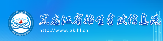 [辽宁省招生考试之窗]黑龙江招生考试之窗2016黑龙江高考成绩查询官网