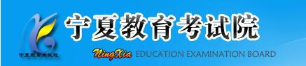 [宁夏教育考试信息网高考录取查询系统]宁夏教育考试信息网高考录取查询系统入口