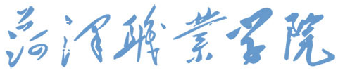 菏泽职业.png