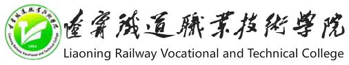 [辽宁铁道职业技术学院官网]辽宁铁道职业技术学院2016年高考录取结果查询入口