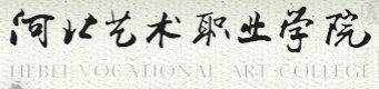 【河北省艺术职业学院2016年高考分数线】河北省艺术职业学院2016年高考录取结果查询入口