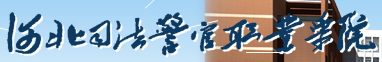 河北司法警官职业学院官网_河北司法警官职业学院2016年高考录取结果查询入口