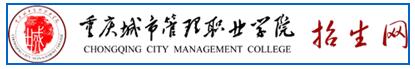 [重庆城市管理职业学院官网]重庆城市管理职业学院2016年高考录取结果查询入口