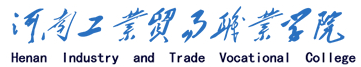 河南工业贸易职业学院官网_河南工业贸易职业学院2016年高考录取结果查询入口