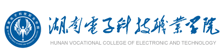 湖南电子科技职业.png