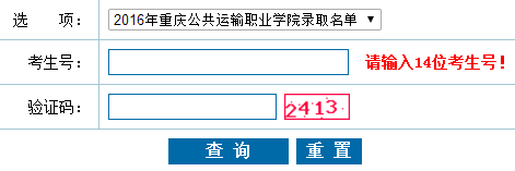 重庆公共运输职业学院官网_重庆公共运输职业学院2016年高考录取结果查询入口