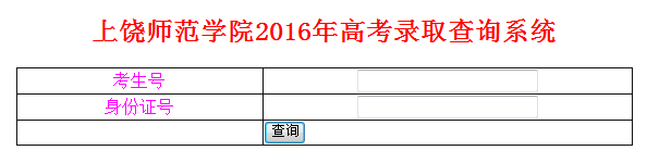 2016安徽高考录取结果查询|上饶师范学院2016年高考录取结果查询入口