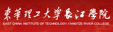 [东华理工大学长江学院学费]东华理工大学长江学院2016年高考录取结果查询入口