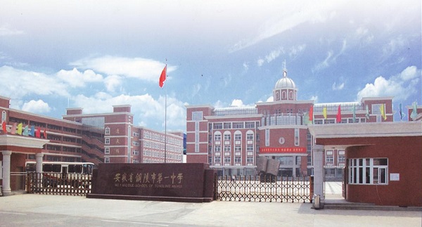 铜陵一中全国排名第210名 安徽省排行第12名