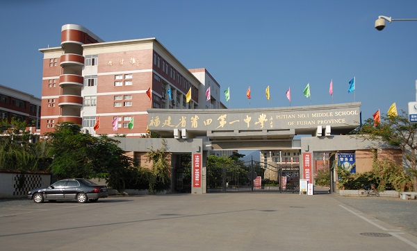 莆田第一中学全国排名第354名 福建省排行第2