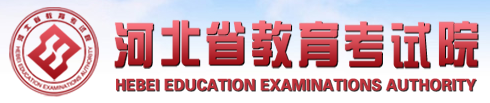 2017年高考报名指南|2017年河北高考报名入口：河北省教育考试院