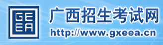 2017年广西高考报名入口：广西省教育考试院