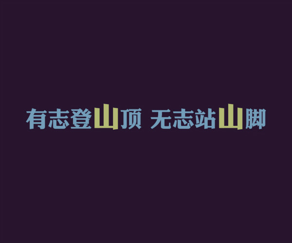 高三励志图片带字(高清) 正能量励志图片