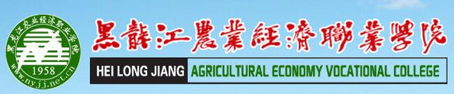 【黑龙江农业经济职业学院官网】2017年黑龙江农业经济职业学院单招报名入口