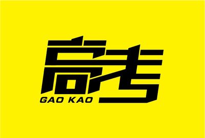 2017年高考励志纯文字图片