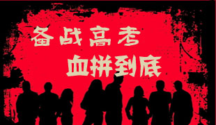 2017年高考励志纯文字图片