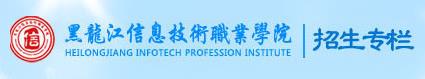 [黑龙江信息技术职业学院官网]2017年黑龙江信息技术职业学院单招专业志愿填报入口