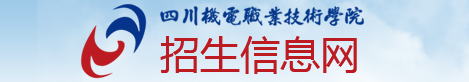 四川机电职业技术学院 单招报名入口