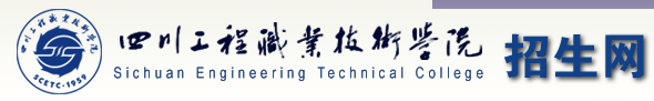 四川工程职业技术学院 单招报名入口