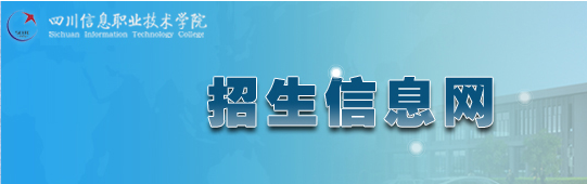 四川信息职业技术学院 单招报名入口