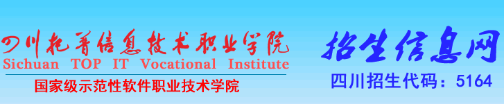 四川托普信息技术职业学院 单招报名入口