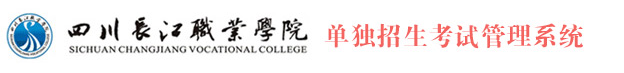 【长江职业学院2017分数线】2017年四川长江职业学院单招报名入口