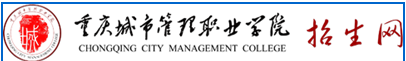 重庆城市管理职业学院2017分数线_2017年重庆城市管理职业学院单招报名入口