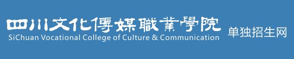 四川文化传媒职业学院,单招报名入口