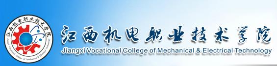 2017年江西机电职业技术学院单招报名时间|2017年江西机电职业技术学院单招报名入口
