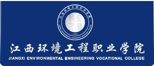 【江西环境工程职业学院官网】2017年江西环境工程职业学院单招报名入口
