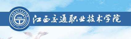 [江西电力职业技术学院2017分数线]2017年江西交通职业技术学院单招报名入口