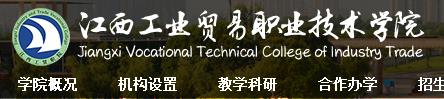 【江西工业贸易职业技术学院】2017年江西工业贸易职业技术学院单招报名入口