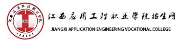 江西应用工程职业学院_2017年江西应用工程职业学院单招报名入口