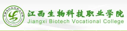 【江西生物科技职业学院2017分数线】2017年江西生物科技职业学院单招报名入口