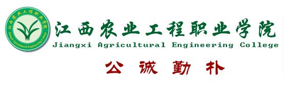 [江西农业工程职业学院官网]2017年江西农业工程职业学院单招报名时间及报名入口