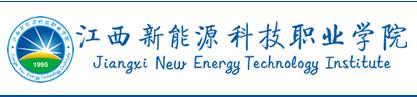 [江西新能源科技职业学院怎么样]2017年江西新能源科技职业学院单招报名时间及报名入口