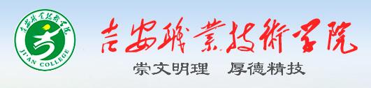 2017年吉安职业技术学院单招报名时间及报名入口